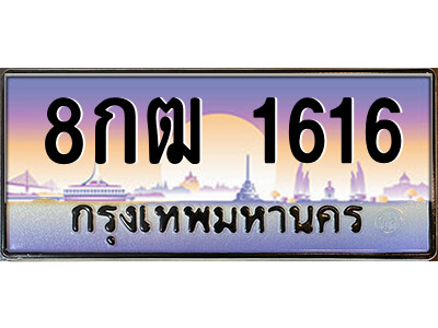 8กฒ 1616 แอลป้ายทะเบียนรถ 8กฒ 1616 เลขประมูล ทะเบียนสวย 8กฒ 1616 จากกรมขนส่ง