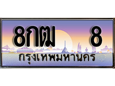8กฒ 8 3. เลขทะเบียนรถ 8 ป้ายประมูล ทะเบียนสวย - 8กฒ 8