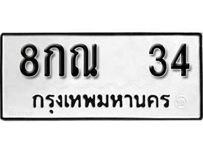 8กณ 34 5.okdee ป้ายทะเบียนรถ 8กณ 34 ทะเบียนมงคลจากกรมขนส่ง