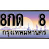 L8. ทะเบียนรถเลข 8 เลขประมูล ทะเบียนสวย - 8กด 8