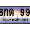 4. ทะเบียน 99 เลขประมูล – 8กด 99​ สวยพิเศษสำหรับรถคุณ