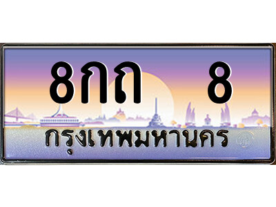 8กถ 8 4.ป้ายทะเบียนรถ 8กถ 8 เลขประมูล ทะเบียนสวย 8กถ 8 จากกรมขนส่ง
