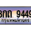 12. ผลรวมดี 36 ทะเบียนรถ 9449 ทะเบียนมงคล – 8กถ 9449