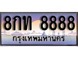 15.ทะเบียนรถ 8กท 8888 ทะเบียนสวย สะกดทุกสายตา