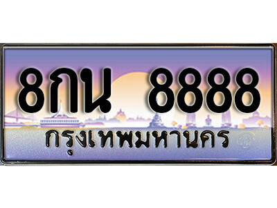 8กน 8888 4. เลขทะเบียน 8888 ผลรวมดี 46 ทะเบียนเลขมงคล - 8กน 8888 จากกรมขนส่ง