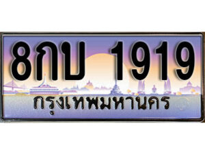15. ทะเบียนรถเลข 1919 เลขประมูล ทะเบียนสวยจากกรมขนส่ง ทะเบียน - 8กบ 1919