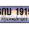 15.ทะเบียนรถ 8กบ 1919 ทะเบียนสวย สะกดทุกสายตา