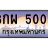 แอล.ป้ายทะเบียนรถ 8กผ 5005 เลขประมูล ทะเบียนสวย 8กผ 5005 จากกรมขนส่ง