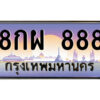 14.ป้ายทะเบียนรถ 8กผ 888 เลขประมูล ทะเบียนสวย 8กผ 888 จากกรมขนส่ง