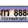 3.ทะเบียน 8888 เลขผลรวมดี 45 ทะเบียนรถสวย - 8กร 8888