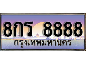 3.ทะเบียน 8888 เลขผลรวมดี 45 ทะเบียนรถสวย - 8กร 8888