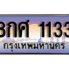 15. ทะเบียนซีรี่ย์ 1133 ผลรวมดี 24 ทะเบียนสวยจากกรมขนส่ง 8กศ 1133