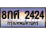 15.ทะเบียนรถ 8กศ 2424 ทะเบียนสวย สะกดทุกสายตา