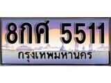 14.ทะเบียนรถ 8กศ 5511 ทะเบียนสวย สะกดทุกสายตา
