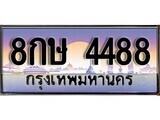 15.ทะเบียนรถ 8กษ 4488 ทะเบียนสวย สะกดทุกสายตา