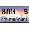 4.ป้ายทะเบียนรถ 8กษ 5 เลขประมูล ทะเบียนสวย 8กษ 5 จากกรมขนส่ง