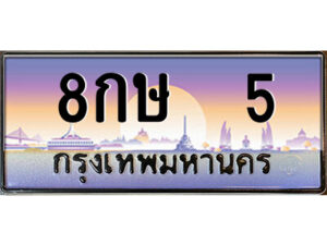 4.ป้ายทะเบียนรถ 8กษ 5 เลขประมูล ทะเบียนสวย 8กษ 5 จากกรมขนส่ง