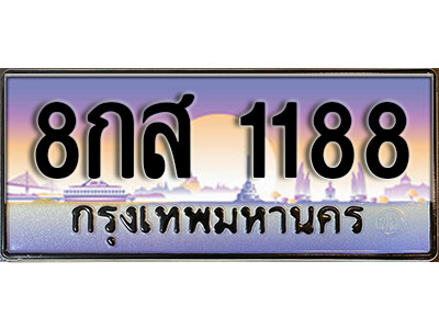 8กส 1188 14.ทะเบียนรถ 1188 เลขประมูล 8กส 1188 จากกรมขนส่ง