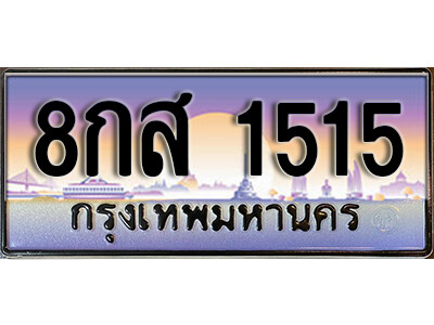 8กส 1515 14.ทะเบียนรถเลข 1515 ทะเบียนสวย 8กส 1515