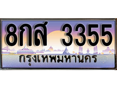 8กส 3355 15. ผลรวมดี 32 ทะเบียนรถเลข 3355 เลขประมูล ทะเบียนสวยจากกรมขนส่ง ทะเบียน - 8กส 3355
