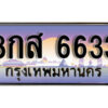 12. ทะเบียนรถ 6633 เลขประมูล ทะเบียนสวย - 8กส 6633