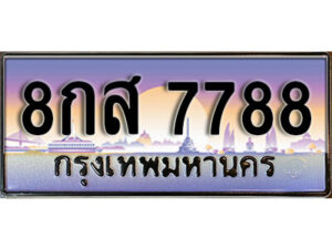 15. ทะเบียนรถเลข 7788 ผลรวมดี 46 ทะเบียนสวย 8กส 7788