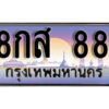 14. ทะเบียนรถเลข 88 เลขประมูล ทะเบียนสวย - 8กส 88 จากกรมขนส่ง