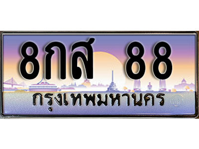 8กส 88 14. ทะเบียนรถเลข 88 เลขประมูล ทะเบียนสวย - 8กส 88 จากกรมขนส่ง