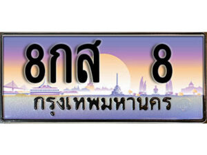 12. ผลรวมดี 24 ทะเบียนรถ 8 ป้ายประมูล – 8กส 8​ เลขสวยเหนือระดับ