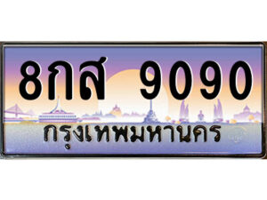 แอลป้ายทะเบียนรถ 8กส 9090 เลขประมูล ทะเบียนสวย 8กส 9090 จากกรมขนส่ง