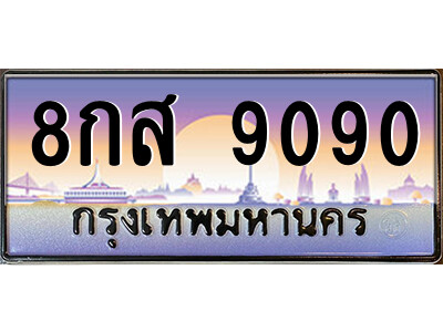 8กส 9090 แอลป้ายทะเบียนรถ 8กส 9090 เลขประมูล ทะเบียนสวย 8กส 9090 จากกรมขนส่ง