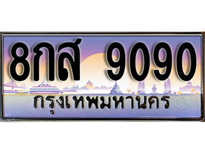 8กส 9090 L. ทะเบียนสวย 9090 ทะเบียนรถ 8กส 9090 หรูคู่รถคุณ
