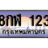 14.ทะเบียนรถเลข 123 เลขประมูล ทะเบียนสวย 8กฬ 123