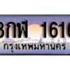 15.ทะเบียนรถ 8กฬ 1616 ทะเบียนสวย สะกดทุกสายตา