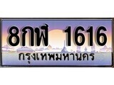 15.ทะเบียนรถ 8กฬ 1616 ทะเบียนสวย สะกดทุกสายตา