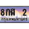 L.ทะเบียนรถ 2 ป้ายประมูล –8กฬ 2 เลขสวยสำหรับรถคุณ
