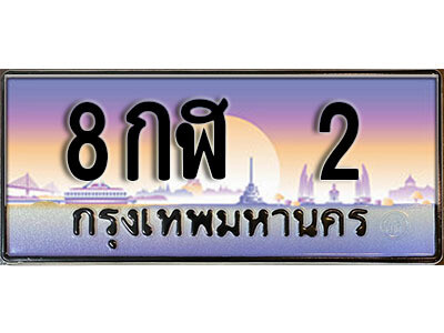 8กฬ 2 L.ทะเบียนรถ 2 ป้ายประมูล –8กฬ 2 เลขสวยสำหรับรถคุณ