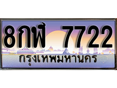 8กฬ 7722 12. ผลรวมดี 32 ทะเบียนรถ 7722 ทะเบียนสวย 8กฬ 7722 เลขประมูล