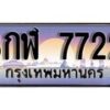 12.ทะเบียนรถ ผลรวมดี 32 - 8กฬ 7722 ทะเบียนสวย สะกดทุกสายตา