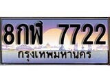 12.ทะเบียนรถ ผลรวมดี 32 - 8กฬ 7722 ทะเบียนสวย สะกดทุกสายตา