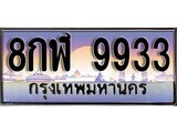 8กฬ 9933 12.ทะเบียนรถ 8กฬ 9933 ทะเบียนสวย สะกดทุกสายตา
