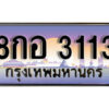 L8. ทะเบียนรถ 3113 ผลรวมดี 23 ทะเบียนเลขประมูล - 8กอ 3113