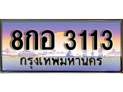 8กอ 3113 L8. ทะเบียนรถ 3113 ผลรวมดี 23 ทะเบียนเลขประมูล - 8กอ 3113