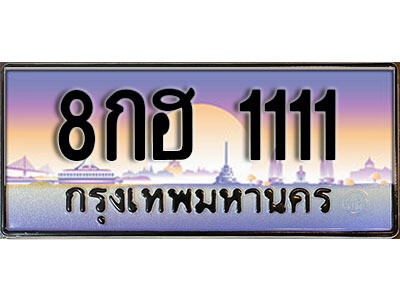 8กฮ 1111 L.เลขทะเบียนสวย 1111 ทะเบียนประมูล - 8กฮ 1111 จากกรมขนส่ง