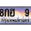 12.ทะเบียนรถ ผลรวมดี 23 - 8กฮ 9 ทะเบียนสวย สะกดทุกสายตา