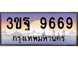 9669 4.ทะเบียนรถ 9669 เลขประมูล ทะเบียนสวย 3ขฐ 9669 ผลรวมดี 44