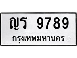 9.ทะเบียนรถ 9789 ทะเบียนมงคล ญร 9789 ผลรวมดี 41