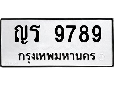 9789 9.ทะเบียนรถ 9789 ทะเบียนมงคล ญร 9789 ผลรวมดี 41