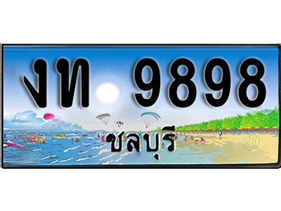 9898 2. เลขทะเบียนรถชลบุรี 9898 เลขประมูล – งท 9898 ทะเบียนสวย