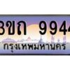 3.ทะเบียนรถ 9944 เลขประมูล ทะเบียนสวย 3ขถ 9944 ผลรวมดี 32